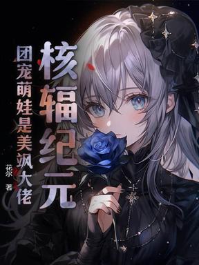 核辐纪元：团宠萌娃是美飒大佬
