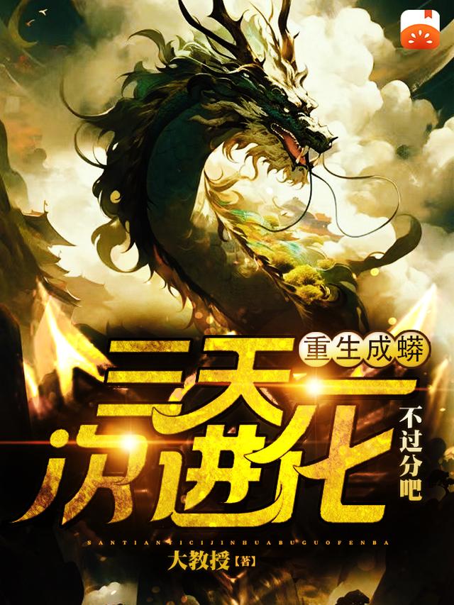 重生成蟒，三天进化一次不过分吧