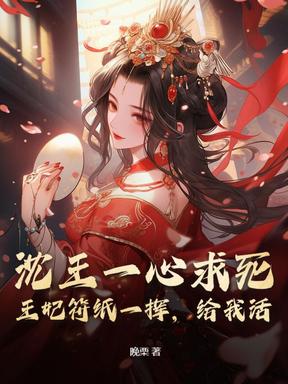沈王一心求死？王妃符纸一挥，给我活