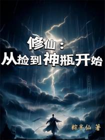 修仙：从捡到神瓶开始