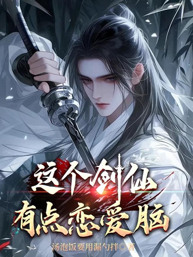 这个剑仙有点恋爱脑