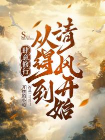 肆意修行，从得到清风开始！