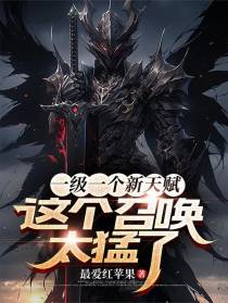 一级一个新天赋，这个召唤太猛了