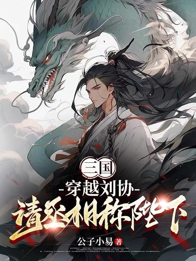 三国：穿越刘协，请丞相称陛下