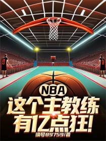 NBA：这个主教练有亿点狂！