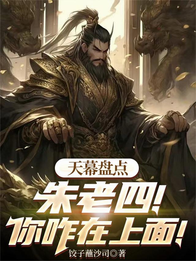 天幕盘点：朱老四！你咋在上面！
