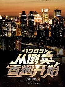 1985：从倒卖香烟开始