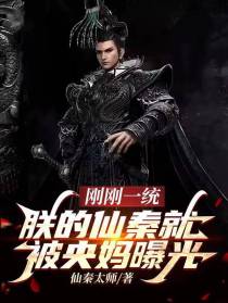 刚刚一统，朕的仙秦就被央妈曝光