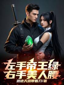 左手帝王绿，右手美人腰