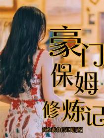 豪门保姆修炼记