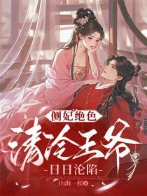 侧妃绝色，清冷王爷日日沦陷