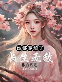 她都穿越了，长生无敌很合理吧
