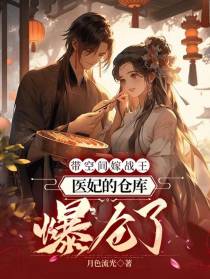 带空间嫁战王，医妃的仓库爆仓了