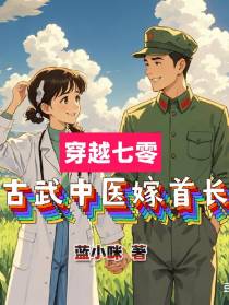 穿越七零：古武中医嫁首长