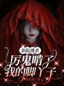 影院逃杀：厉鬼啃了我的脚丫子