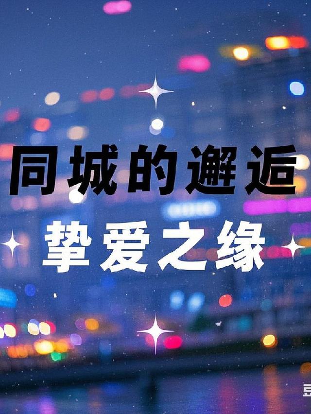言情小说，同城的邂逅，