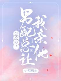 怎么办！男配总让我亲他
