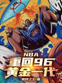 NBA：重回96黄金一代