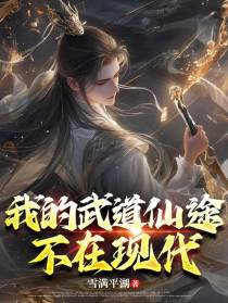 我的武道仙途不在现代