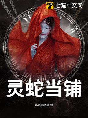 灵蛇当铺