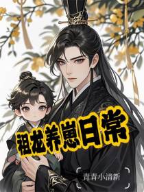 祖龙养崽日常