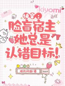 快穿：脸盲宿主她总是认错目标！