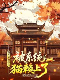 我在万朝带货，被系统猫赖上了