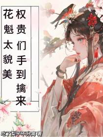 花魁太貌美，权贵们手到擒来