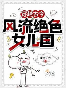 穿越古今，风流绝色女儿国