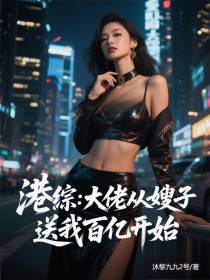 港综：大佬从嫂子送我百亿开始