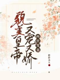 貌美皇帝又宠又娇，两世宠妻