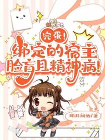 完蛋！绑定的宿主脸盲且精神病！