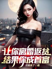 让你离婚返贫，结果你成首富