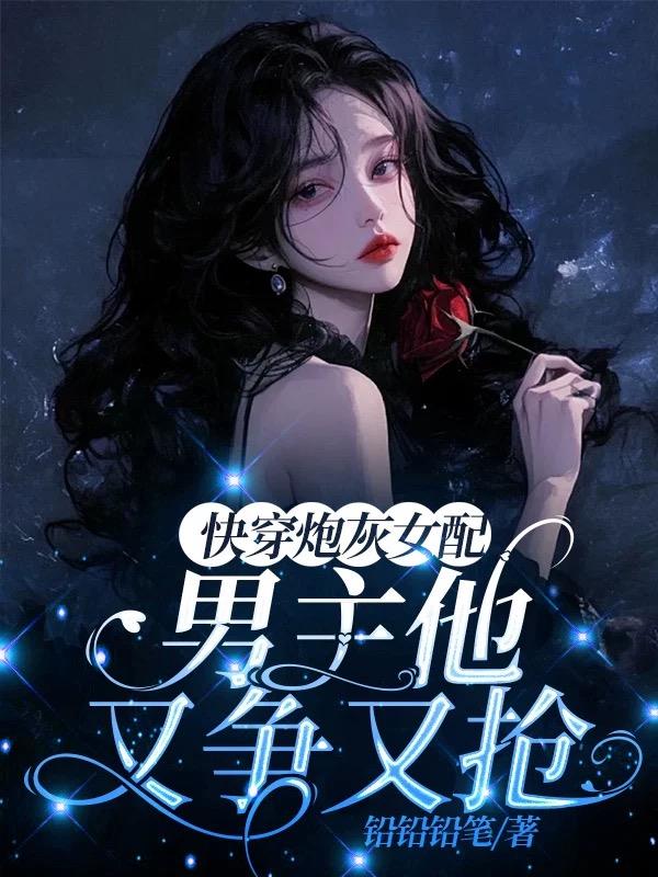 快穿炮灰女配：男主他又争又抢