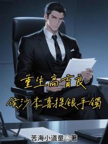 重生高育良，侯沙李喜提银手镯