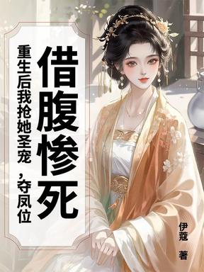 借腹惨死，重生后我抢她圣宠，夺凤位