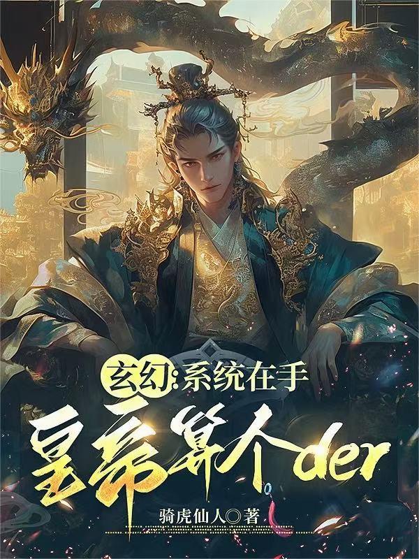 玄幻：系统在手，皇帝算个der