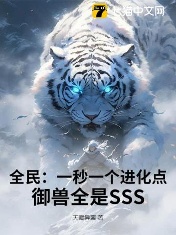 全民：一秒一个进化点，御兽全是SSS