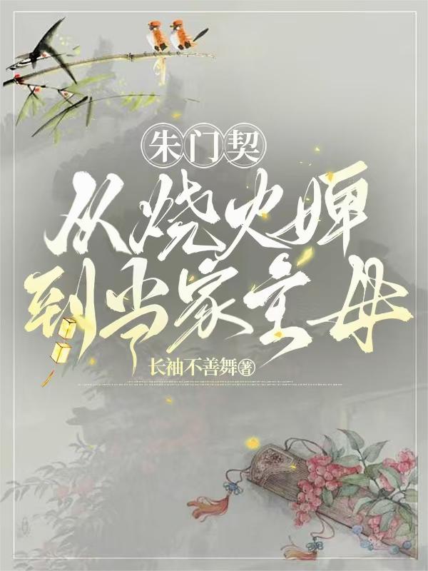 朱门契：从烧火婢到当家主母