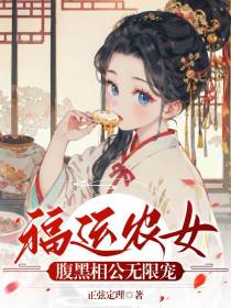 福运农女，腹黑相公无限宠