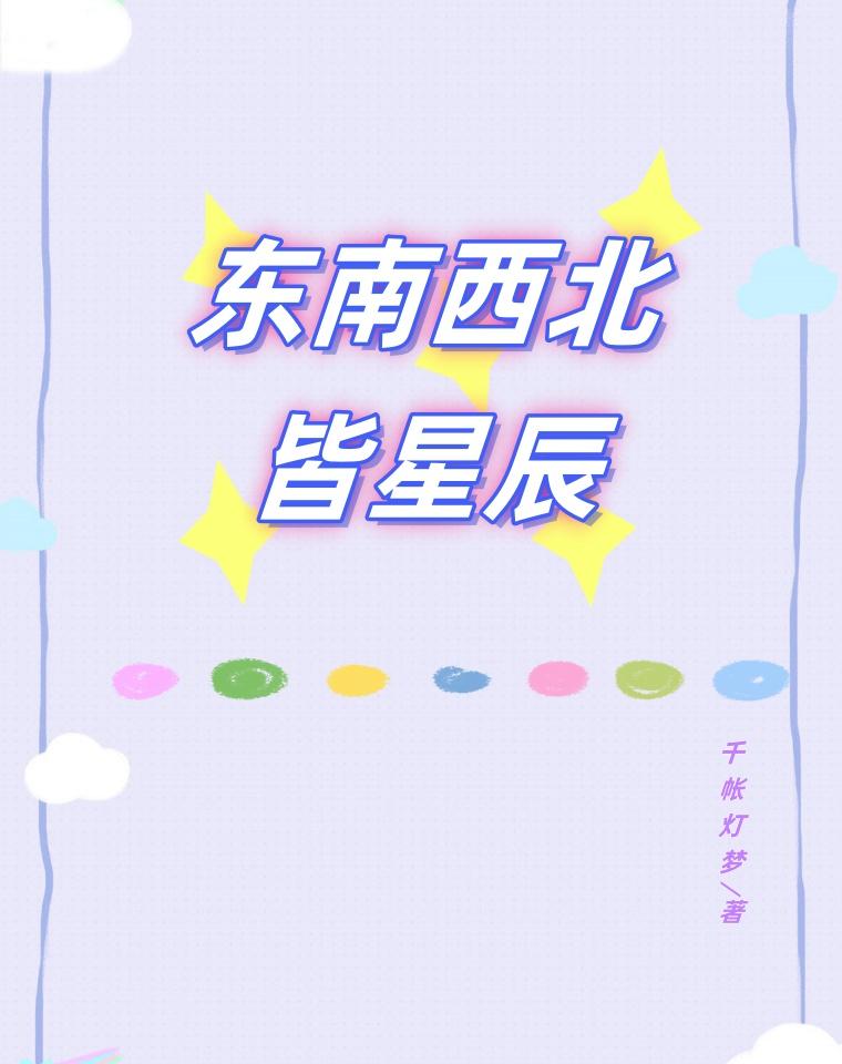 东南西北皆星辰