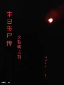 末日丧尸传之黎明之前