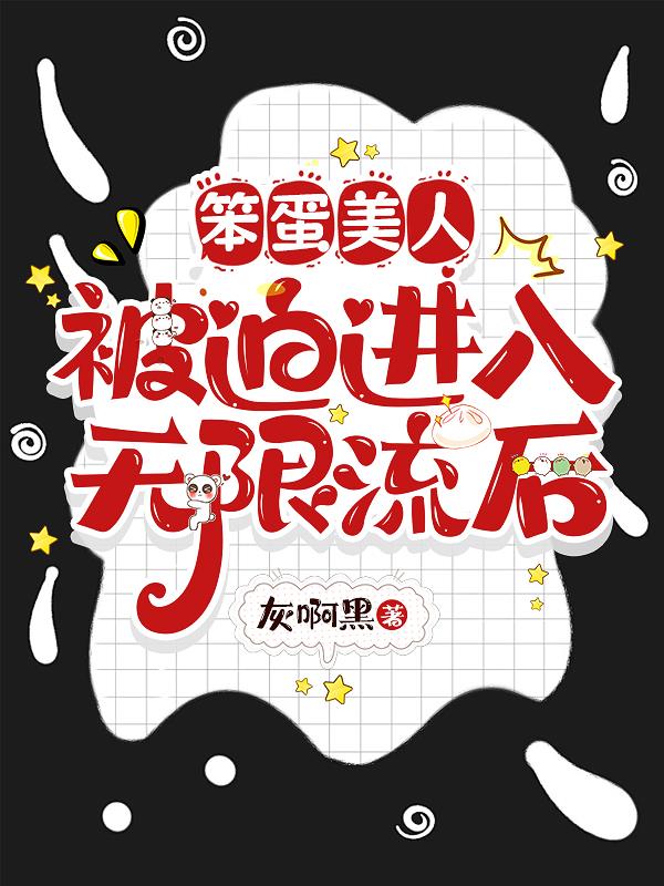 笨蛋美人被迫进入无限流后