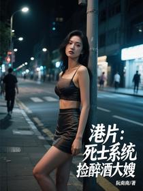 港片：死士系统，捡醉酒大嫂
