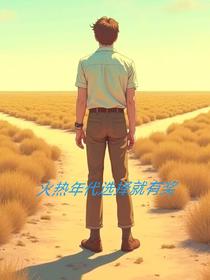 火热年代选择就有奖