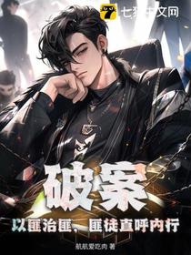 破案：以匪治匪，匪徒直呼内行！