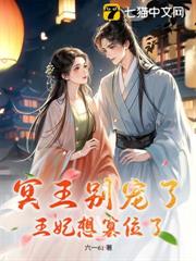 冥王别宠了，王妃想纂位了