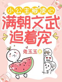 小公主被读心，满朝文武追着宠