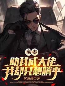 前妻助我成大佬，我却只想躺平