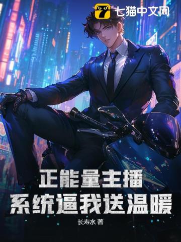 正能量主播？系统逼我送温暖！